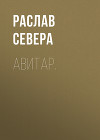 Авитар.