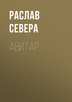 Авитар.