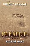 Искатель. Второй пояс (СИ)
