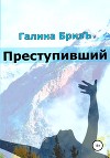 Преступивший