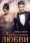 Хронология любви (СИ)