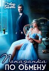 Попаданка по обмену (СИ)