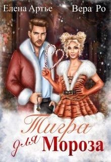 Тигра для Мороза (СИ)