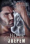 Ночь со зверем (СИ)