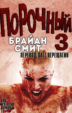 Порочный 3 (ЛП)