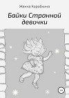 Байки Странной девочки