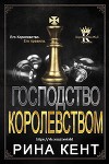 Господство Королевством (ЛП)
