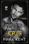 Господство Короля (ЛП)