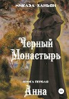 Черный монастырь. Книга первая: Анна
