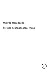 Личная безопасность. Улица