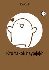 Кто такой Изурфф?