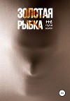 Золотая рыбка