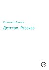 Детство. Рассказ