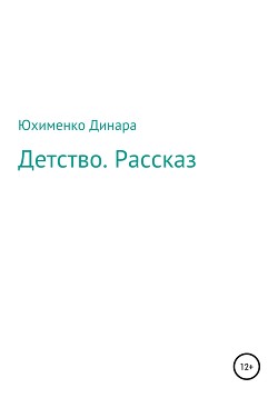 Детство. Рассказ