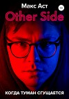 Other Side. Когда туман сгущается