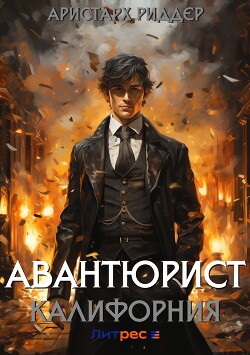 Авантюрист. Калифорния (СИ)