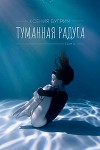 Туманная радуга. Том 2 (СИ)