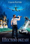 Шестой Океан (СИ)
