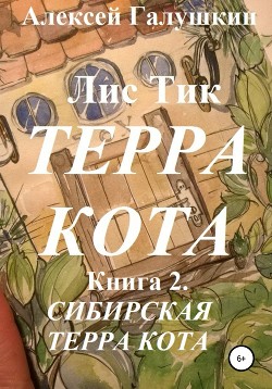 Книга "Лис Тик Терракота. Книга 2. Сибирская Терра Кота.