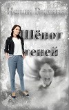Шёпот теней (СИ)