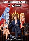 Бог-Император, к доске! Том 1 и 2 (СИ)