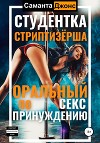 Студентка-стриптизёрша. Оральный секс по принуждению