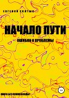 Начало пути: ошибки и проблемы