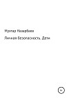 Личная безопасность. Дети