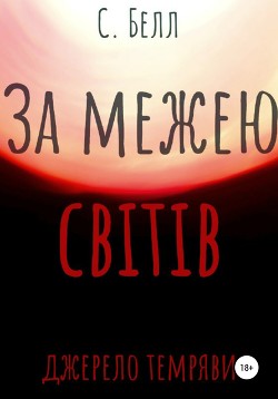 За межею світів. Джерело темряви