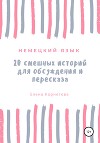 20 смешных историй для обсуждения и пересказа