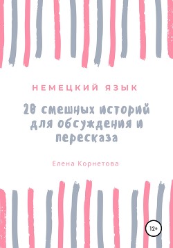 20 смешных историй для обсуждения и пересказа