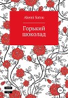 Горький шоколад