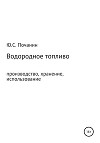 Водородное топливо. Производство, хранение, использование