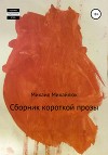 Сборник короткой прозы
