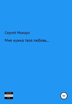 Мне нужна твоя любовь…