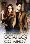 Останься со мной (СИ)