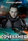 Сочеванец (СИ)