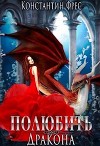 Полюбить Дракона (СИ)