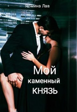 Мой каменный Князь (СИ)