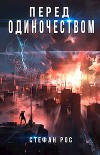 Перед одиночеством (СИ)