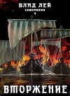 Вторжение (СИ)