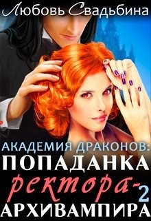 Попаданка ректора-архивампира в Академии драконов. Книга 2 (СИ)