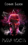 Рыбья кость (СИ)