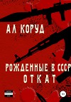 Рожденные в СССР. Откат (СИ)