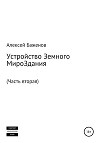 Устройство Земного МироЗдания. Часть вторая