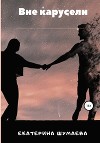 Вне Карусели