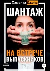 Шантаж на встрече выпускников