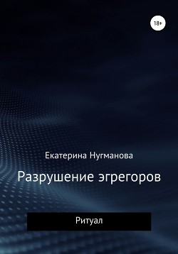 Разрушение эгрегоров. Ритуал