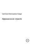 Африканские страсти