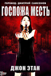 Госпожа Месть (ЛП)